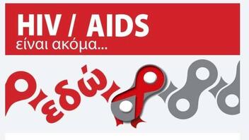 HIV/AIDS είναι ακόμα εδώ… Ενημερώσου