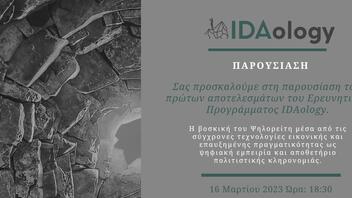 Επίσημη παρουσίαση για το ερευνητικό πρόγραμμα IDAology, το ποιμενικό βίωμα της Ίδας