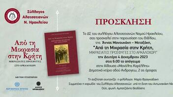 Παρουσιάζεται το βιβλίο «Από τη Μικρασία στη Κρήτη, Μικρασιάτες Πρόσφυγες στο Αρκαλοχώρι»