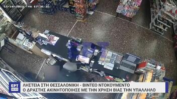 Βίντεο ντοκουμέντο από ληστεία σε μίνι μάρκετ στη Θεσσαλονίκη