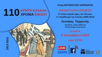 Διαδικτυακή Διάλεξη για την επέτειο των 110 χρόνων ένωσης της Κρήτης με την Ελλάδα