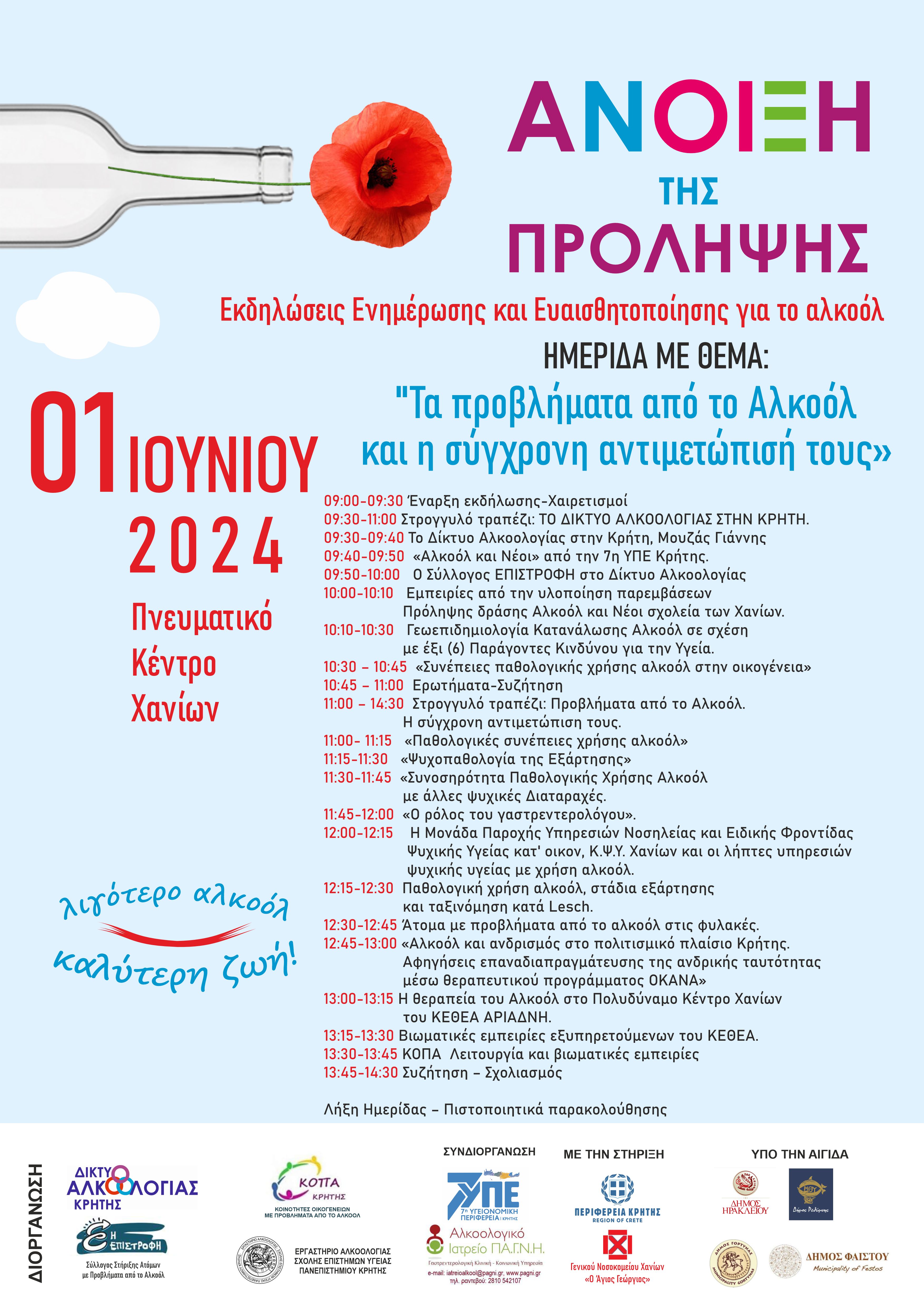  «ΑΝΟΙΞΗ ΤΗΣ ΠΡΟΛΗΨΗΣ» 2024