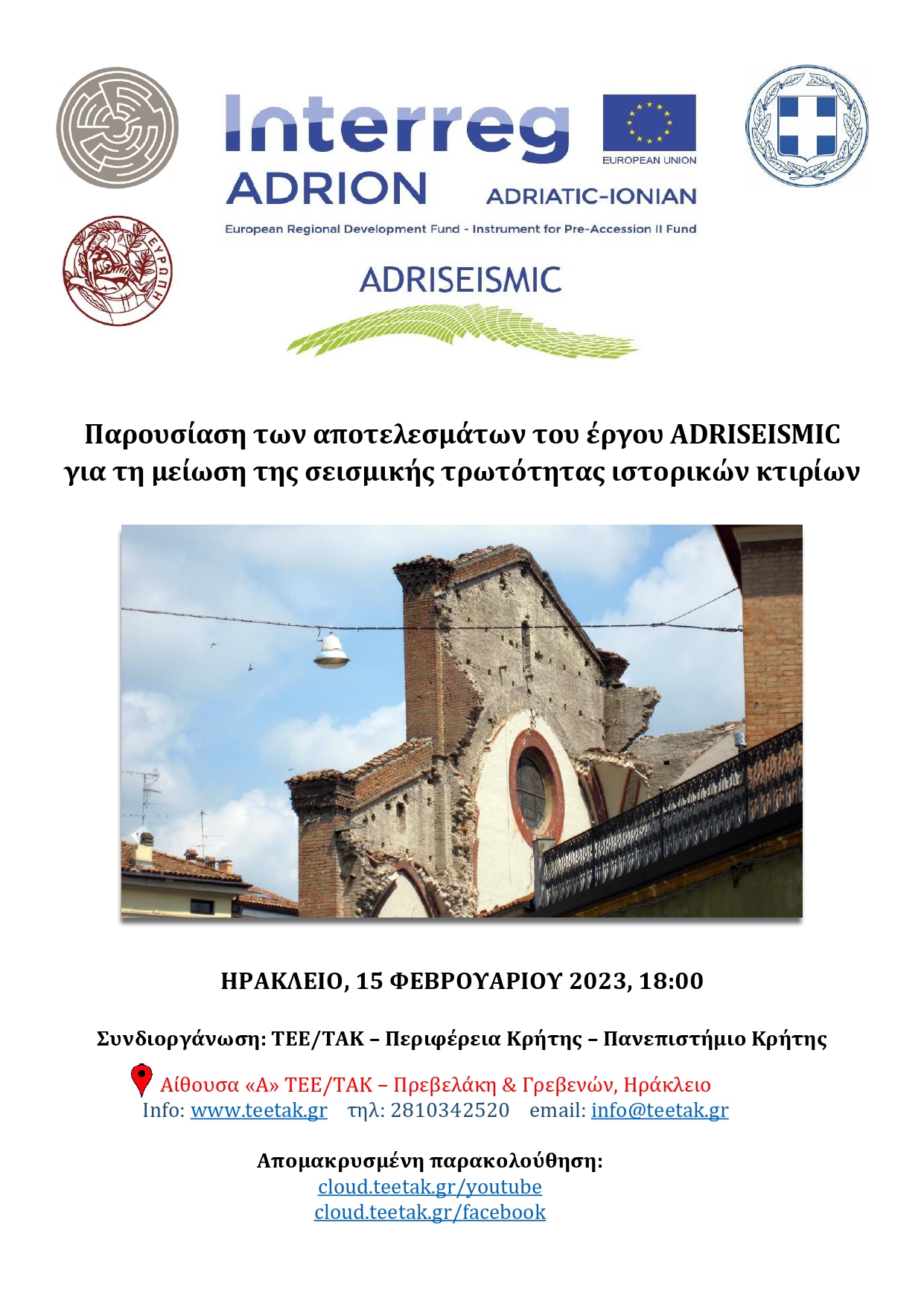 adriseismic παρουσίαση πρόγραμμα ηρακλειο