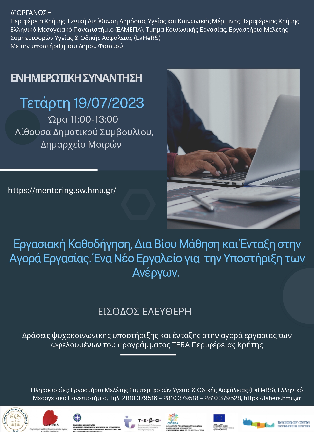 Δήμος Φαιστού mentoring Πλατφόρμα