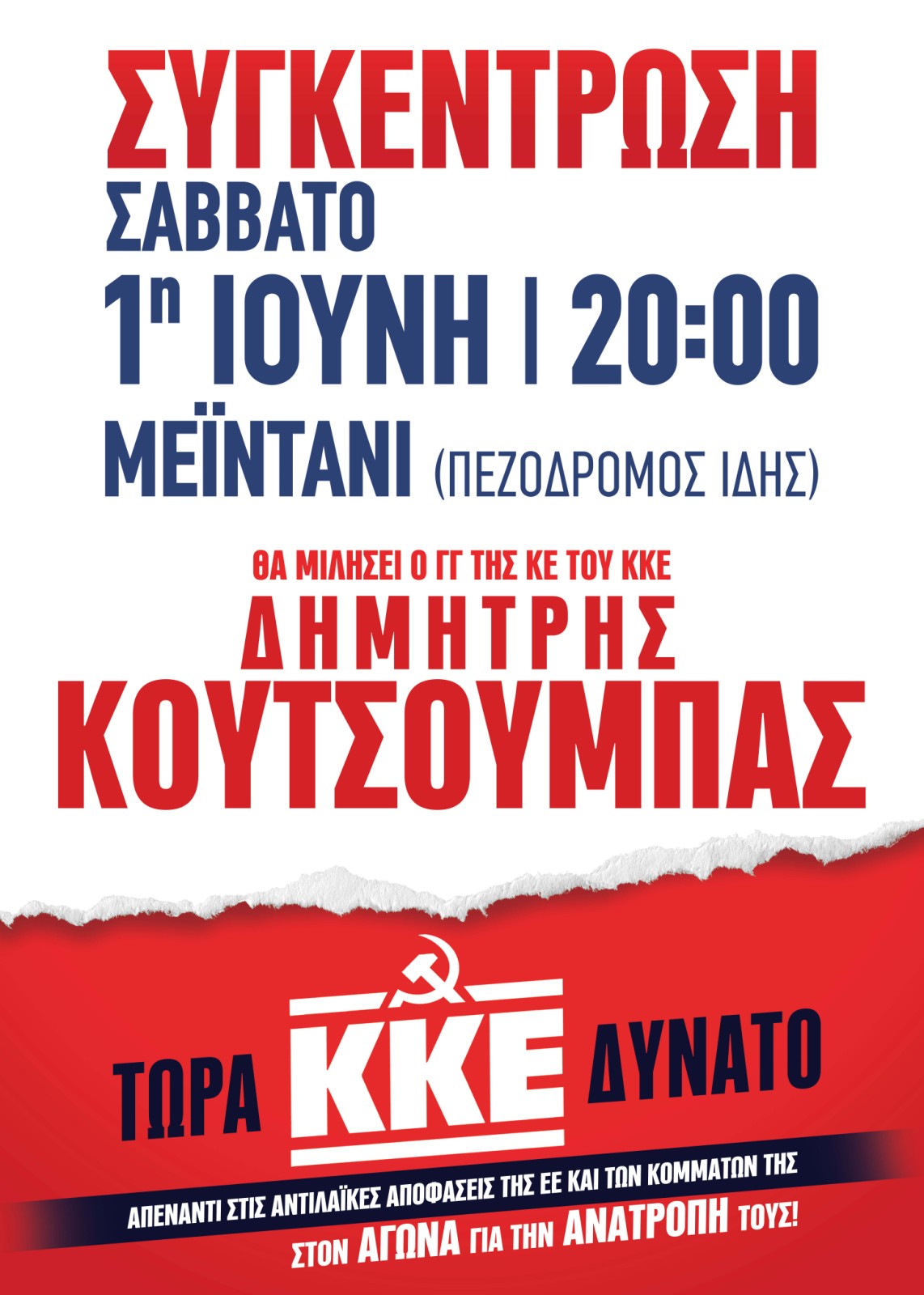 κουτσούμπας Ηράκλειο ομιλία κκε