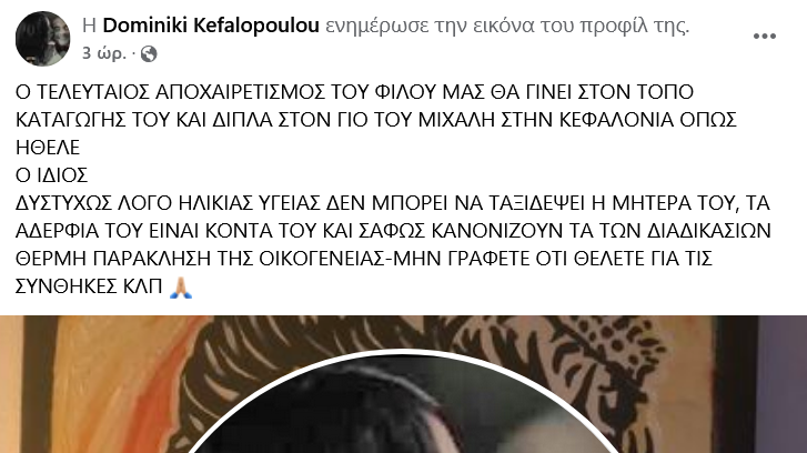 Διονύσης Πρώιος Στην Κεφαλονιά η κηδεία του – Θα ταφεί δίπλα στον γιο του, Μιχάλη