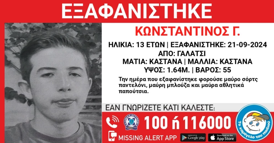 Εξαφάνιση 13χρονου στο Γαλάτσι 