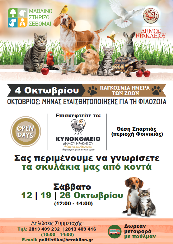 Open Days στο Κυνοκομείο Ηρακλείου στις 12, 19 και 26 Οκτωβρίου 