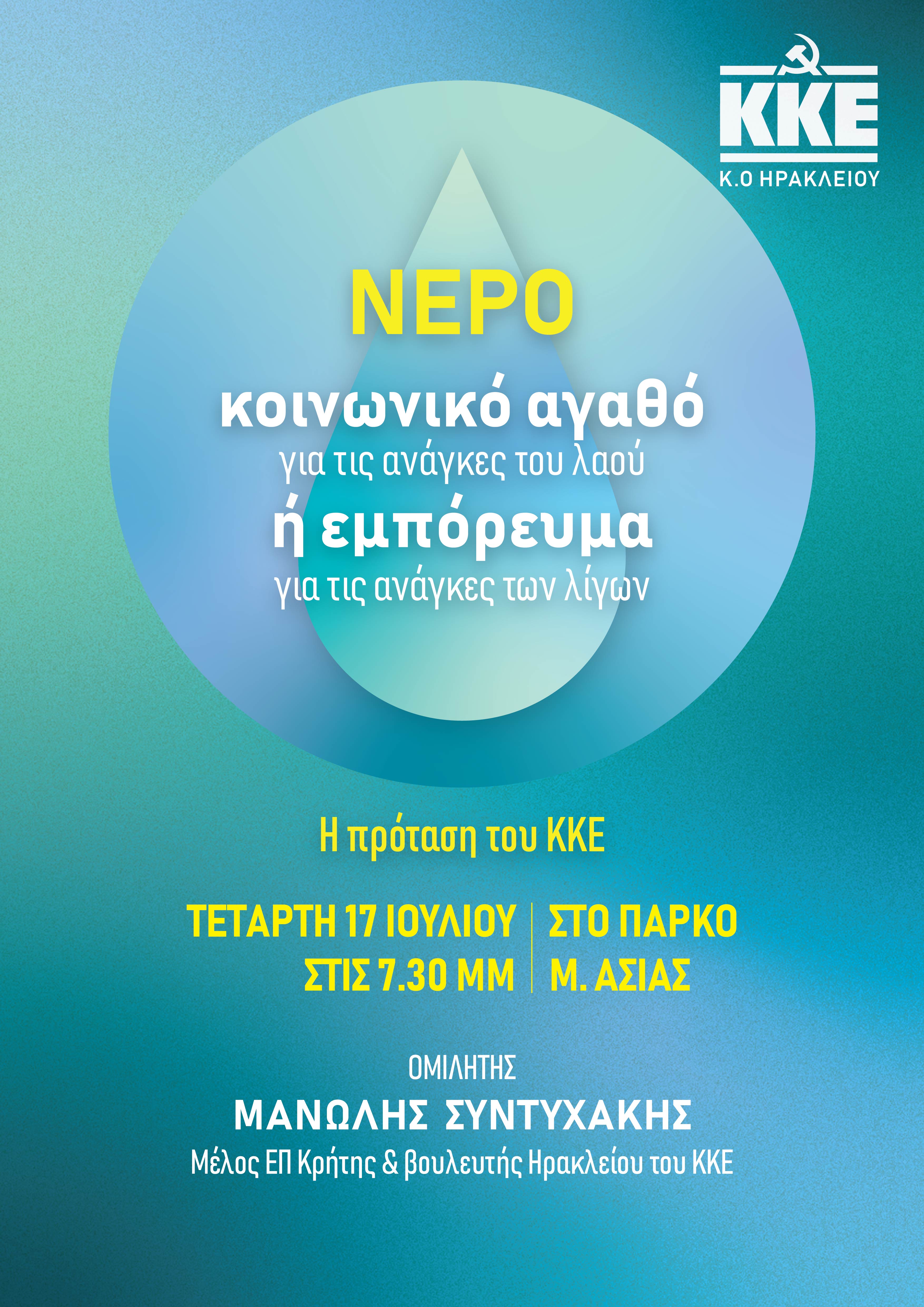 νερο κκε εκδήλωση ηράκλειο