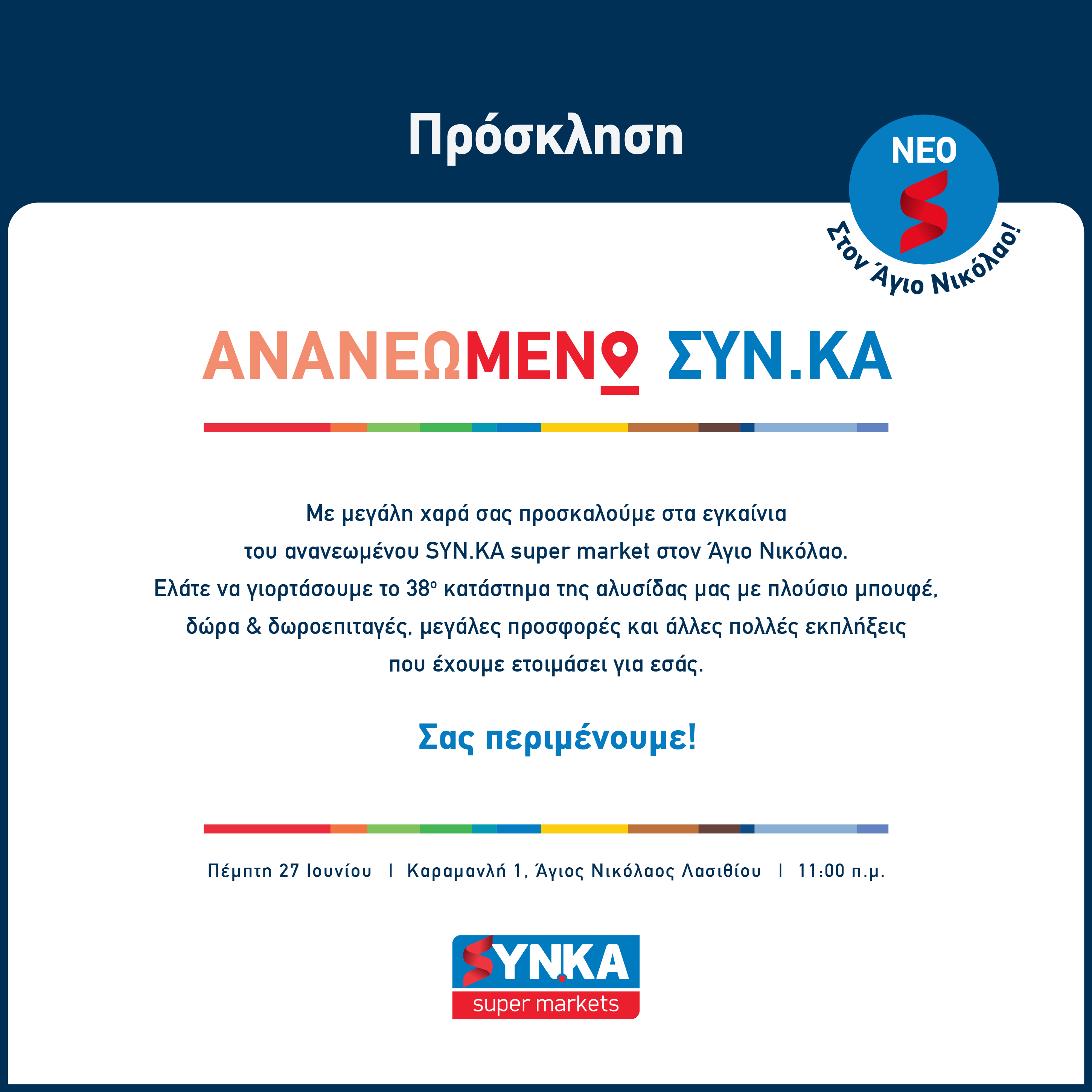 synka εγκαίνια