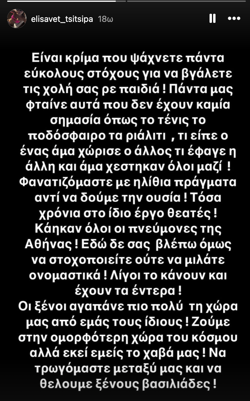 story Ελισαβετ Τσιτσιπα 