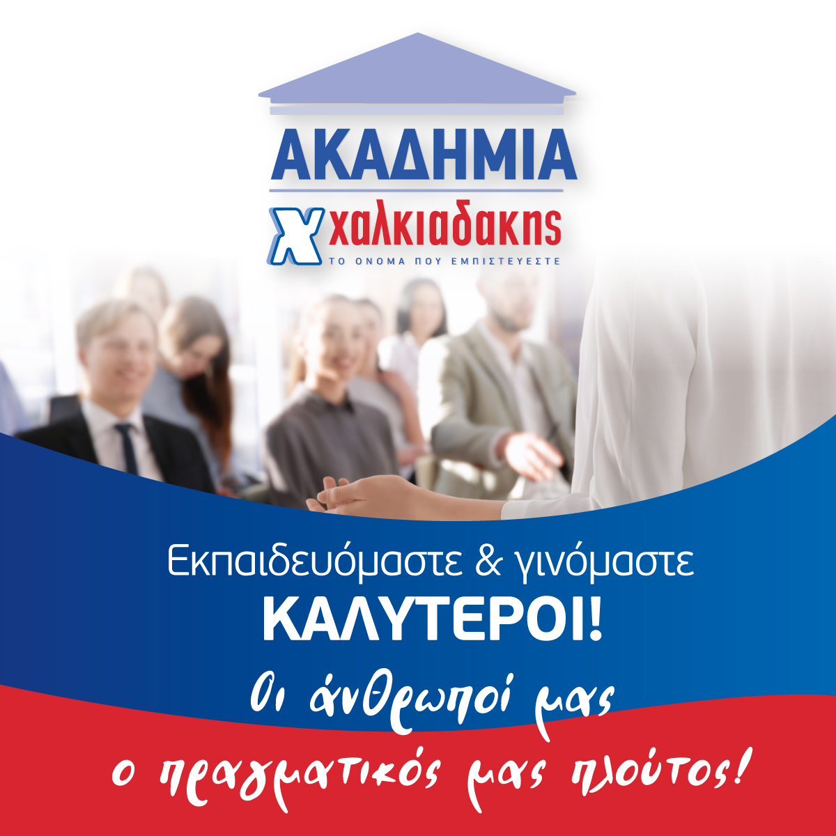 Χαλκιαδάκης Α.Ε.: Άνθρωποι και ανάπτυξη στην καρδιά της επιτυχίας