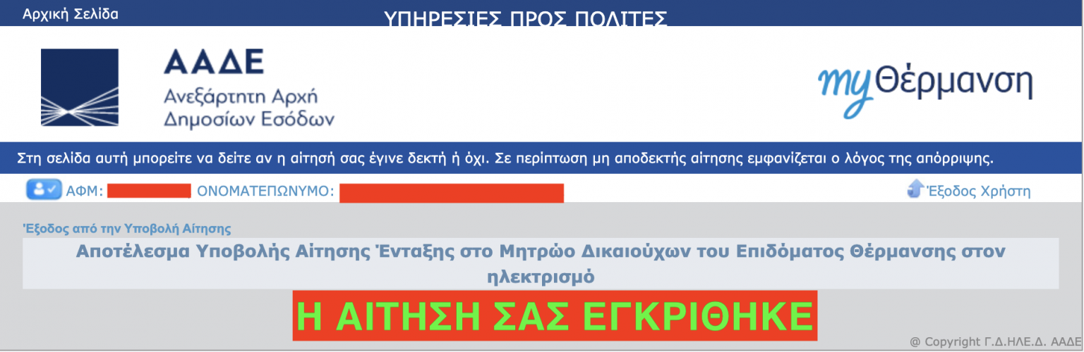 MyΘέρμανση: Τα 11 βήματα για το επίδομα θέρμανσης με ηλεκτρικό ρεύμα