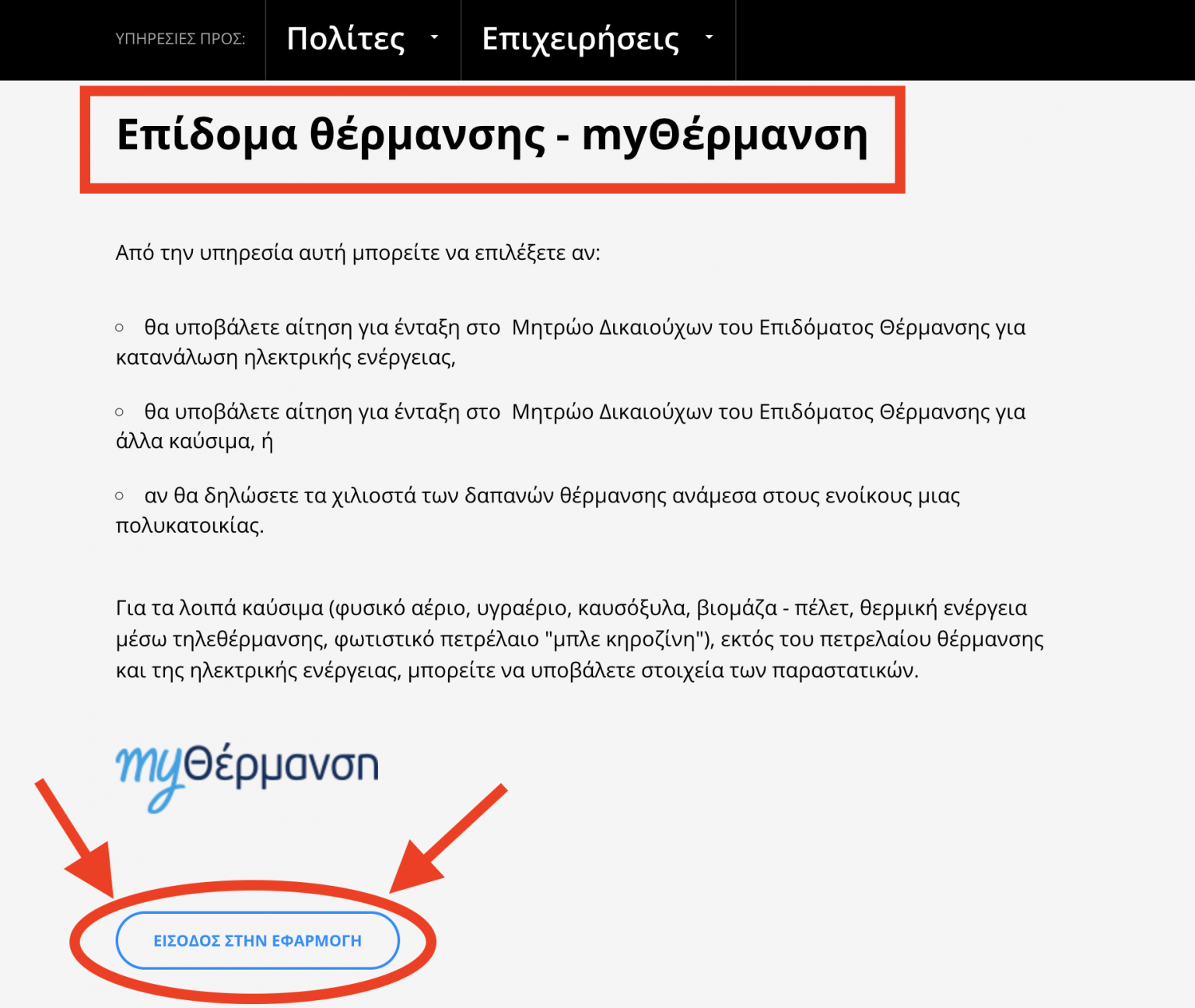 MyΘέρμανση: Τα 11 βήματα για το επίδομα θέρμανσης με ηλεκτρικό ρεύμα