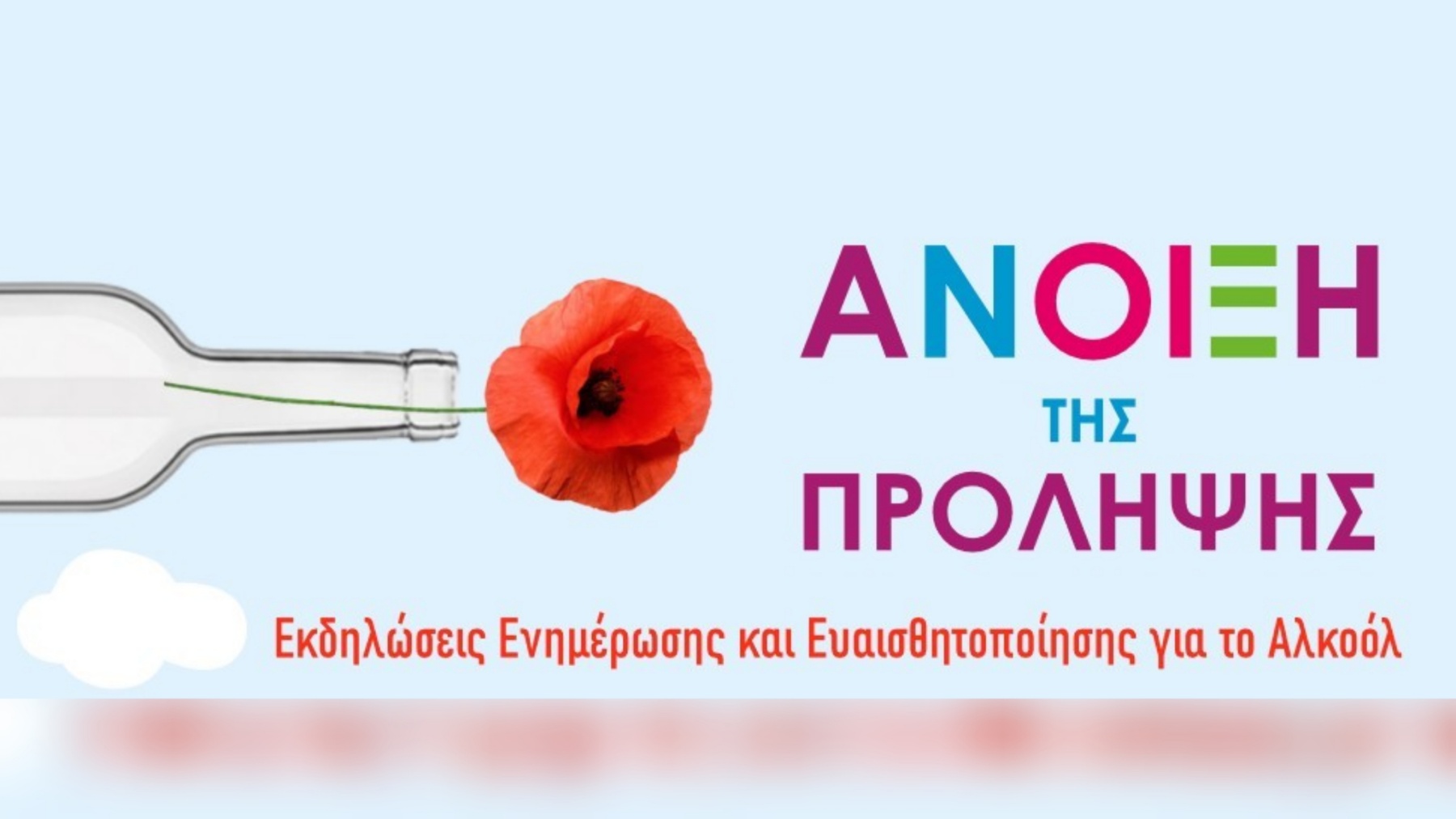 Άνοιξη της Πρόληψης Αλκοόλ Κρήτη