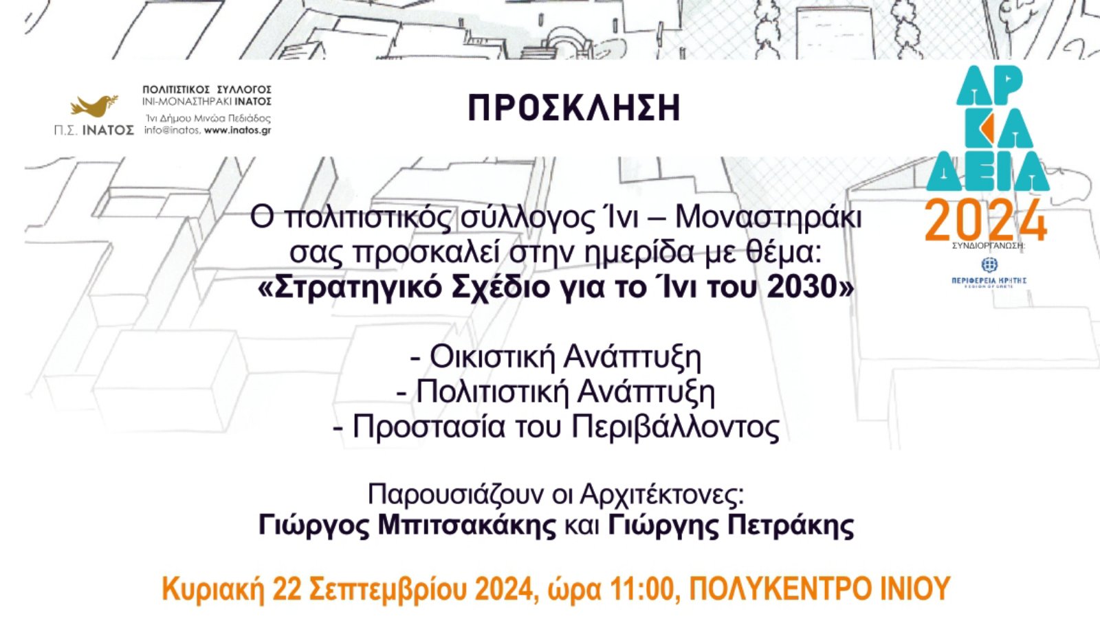 Στο πλαίσιο των εκδηλώσεων «ΑΡΚΑΔΕΙΑ 2024», την Κυριακή 22 Σεπτεμβρίου 2024, στις 11:00 π.μ., στο Πολιτιστικό Πολύκεντρο Ινίου του Δήμου Μινώα Πεδιάδας, θα πραγματοποιηθεί η παρουσίαση του «Στρατηγικού Σχεδίου για το Ίνι του 2030». Η εκδήλωση του Πολιτιστικού Συλλόγου Ίνι – Μοναστηράκι, που πραγματοποιείται σε συνδιοργάνωση με την Περιφέρεια Κρήτης, θα επικεντρωθεί στην οικιστική, πολιτιστική ανάπτυξη και την προστασία του περιβάλλοντος με στόχο την ανάδειξη και βιώσιμη ανασυγκρότηση του ιστορικού οικισμού.