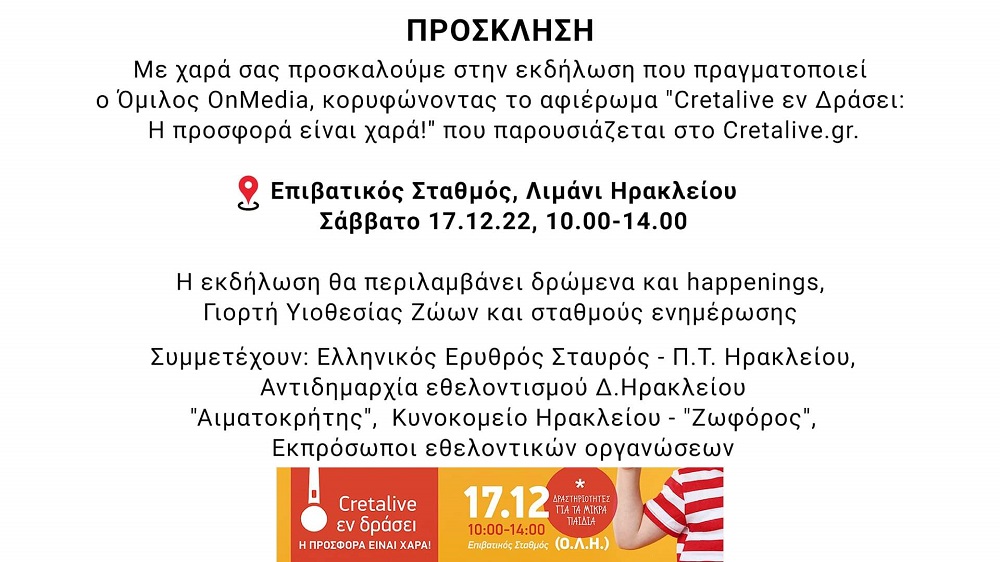 Πρόσκληση, γιορτή εθελοντισμού