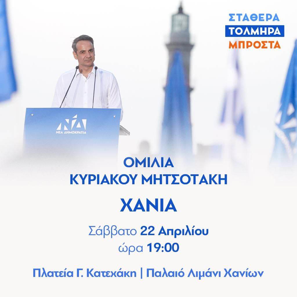 Μητσοτάκης χανια