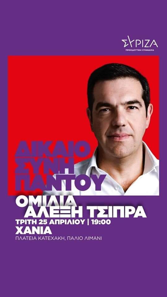 Τσίπρας