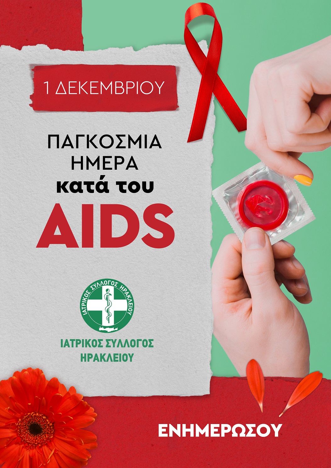 ιατρικός σύλλογος Ηρακλείου AIDS