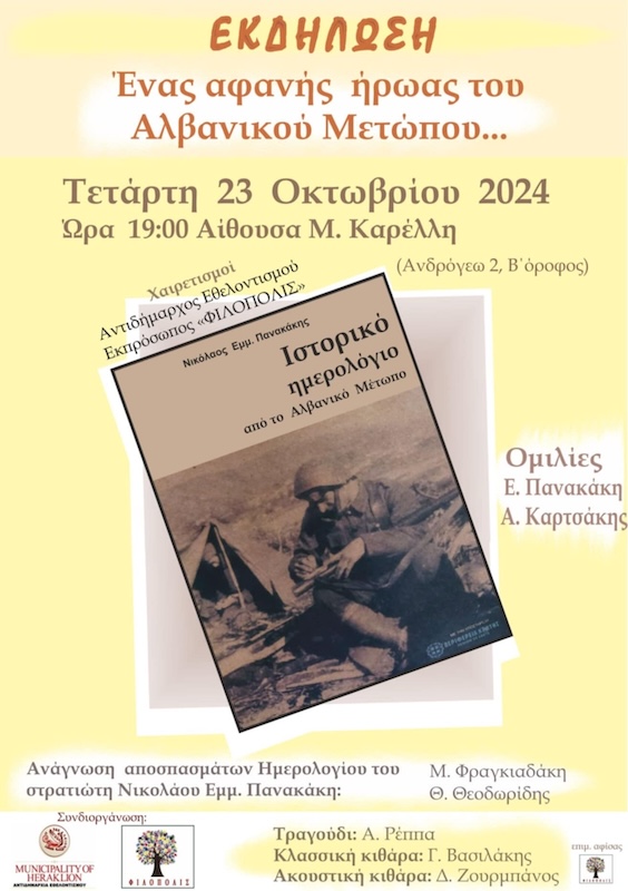 Εκδήλωση Αφανής ήρωας αλβανικού μετώπου