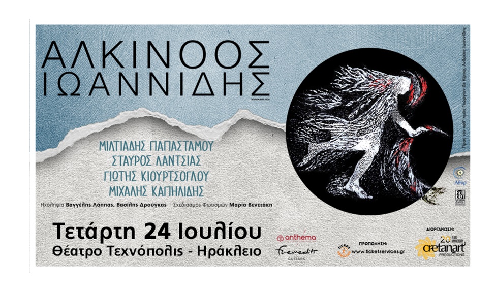 Ο Αλκίνοος Ιωαννίδης σε δύο μοναδικές συναυλίες!