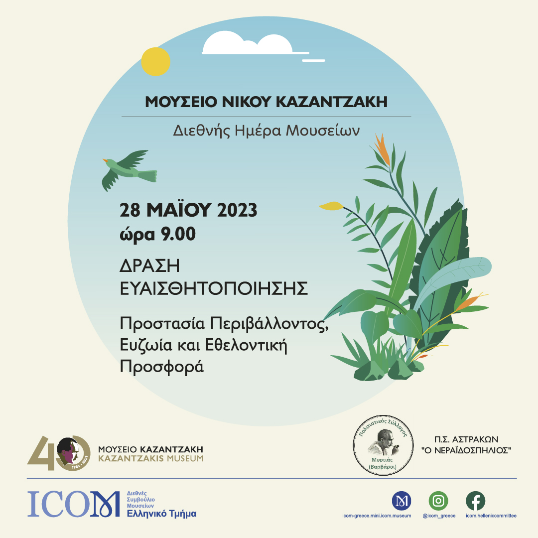 Διεθνής Ημέρα Μουσείων Μουσείο Καζαντζάκη Ηράκλειο