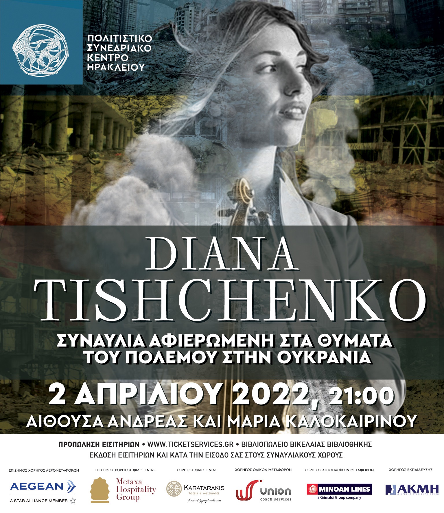 Συναυλία πολιτιστικό Ουκρανία