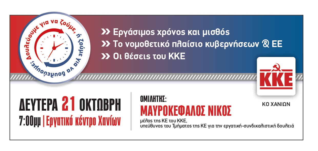 χανιά χρόνος εργασίας Μισθός ΚΚΕ