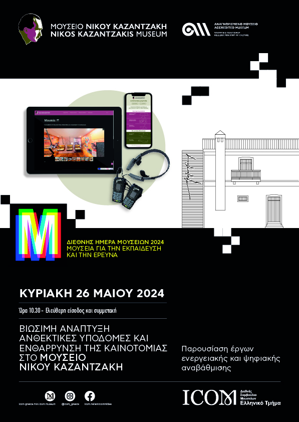 Η Διεθνής Ημέρα Μουσείων 2024 στο Μουσείο Νίκου Καζαντζάκη
