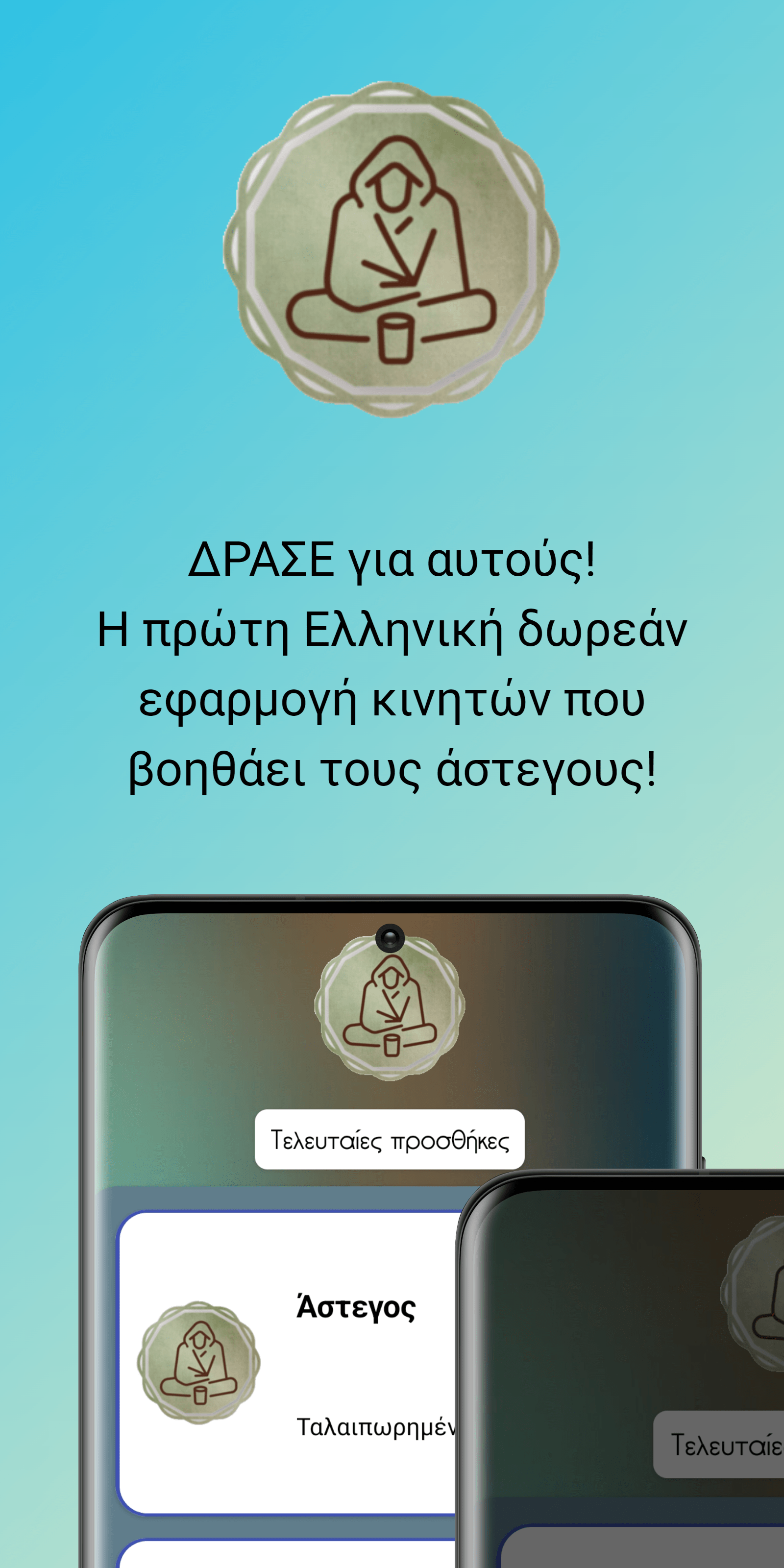 άστεγος