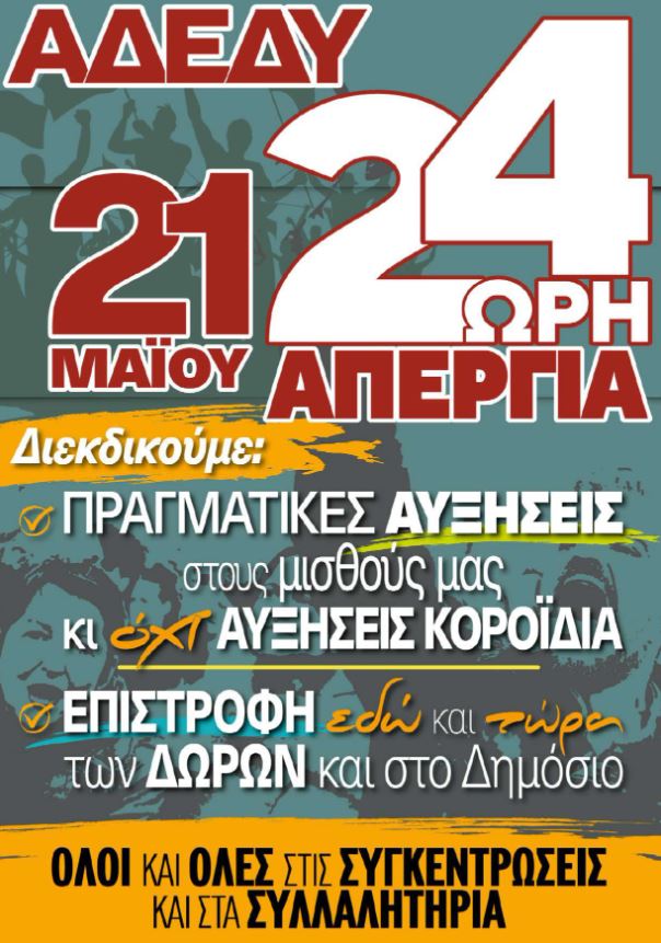 ΑΔΕΔΥ Απεργία