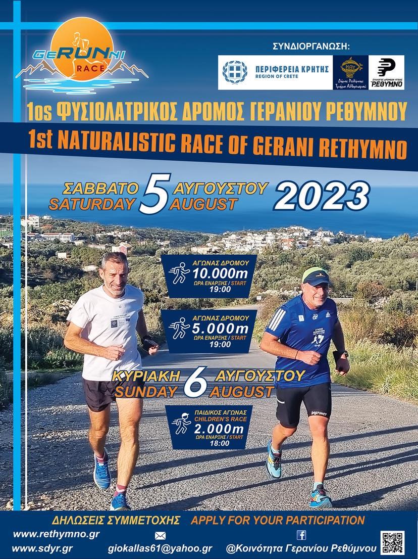 Γεράνι Ρέθυμνο Σύλλογος Δρόμος Αγώνας