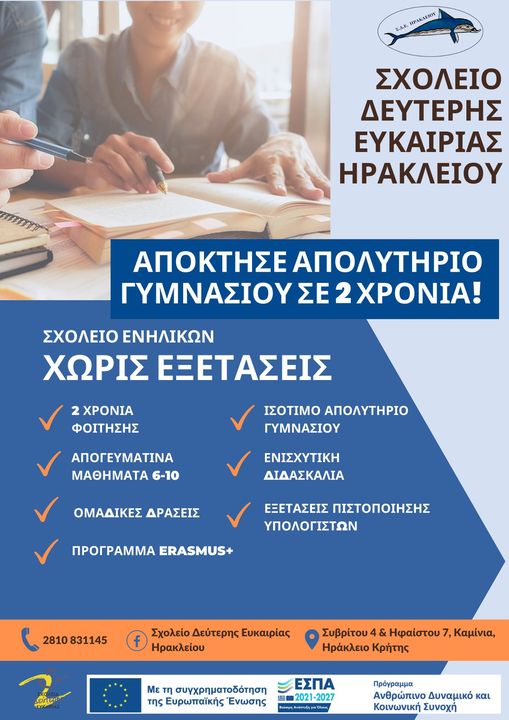 αφίσα σχολείο δεύτερης ευκαιρίας