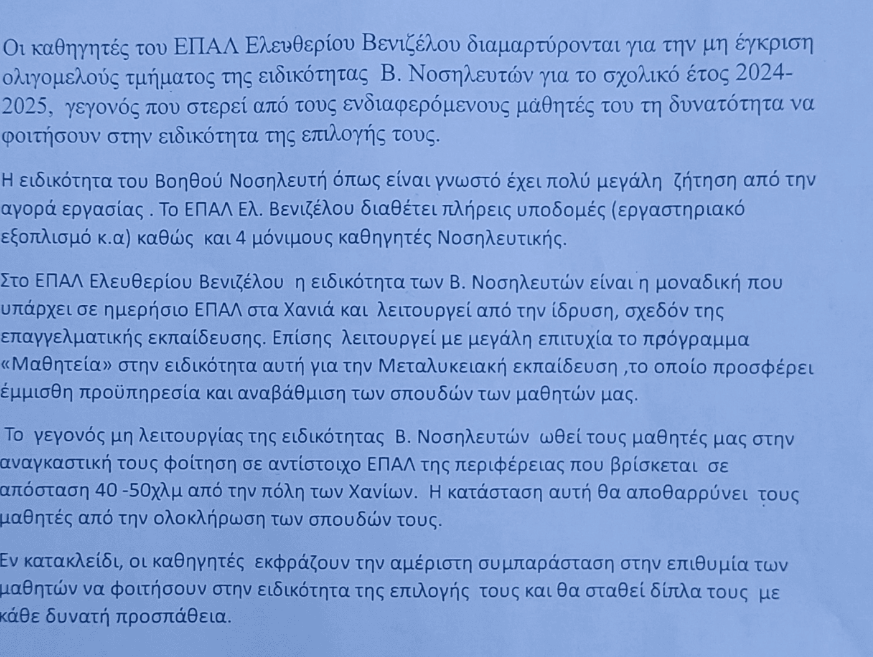 ψήφισμα ΕΠΑΛ Ελευθερίου Βενιζέλου