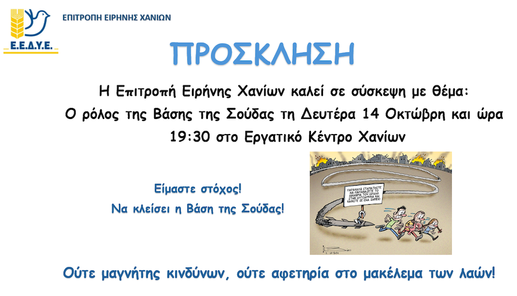 Επιτροπή Ειρήνης Χανίων κινητοποίηση