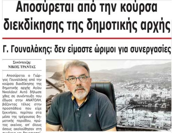 Γουναλάκης Διεκδίκηση Δήμος Αγίου Νικολάου Λασίθι