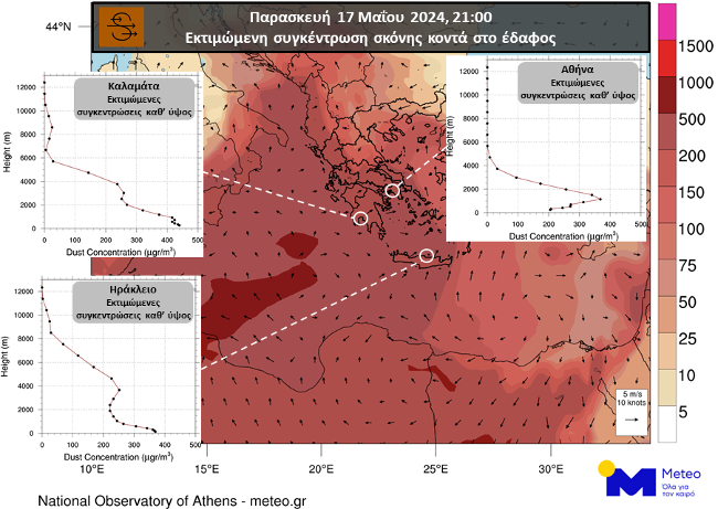 Οι εκτιμώμενες συγκεντρώσεις σκόνης κοντά στο έδαφος τις βραδινές ώρες της Παρασκευής 17/05 και τα διαγράμματα συγκέντρωσης σκόνης καθ’ ύψος για Αθήνα, Καλαμάτα, Ηράκλειο,, όπως υπολογίζονται από το αριθμητικό μοντέλο πρόγνωσης συγκέντρωσης σκόνης του Εθνικού Αστεροσκοπείου Αθηνών / meteo.gr. 