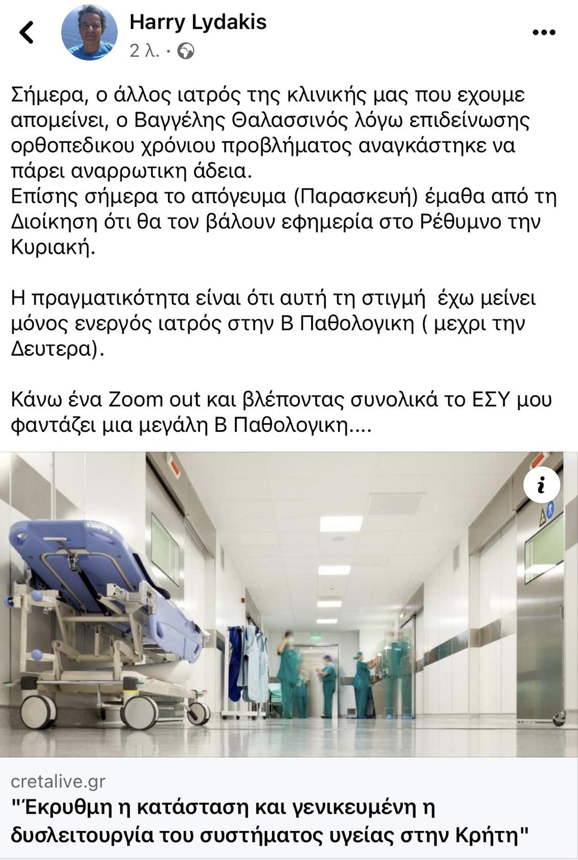 Χάρης Λυδάκης Παθολόγος Βενιζέλειο Ηράκλειο