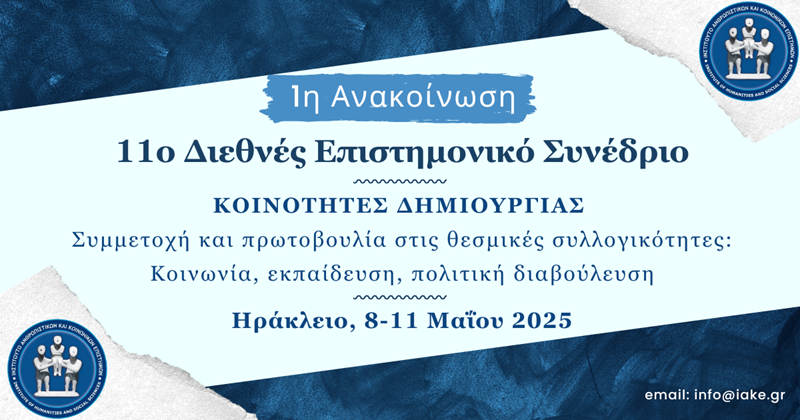 ΙΑΚΕ διεθνές συνέδριο