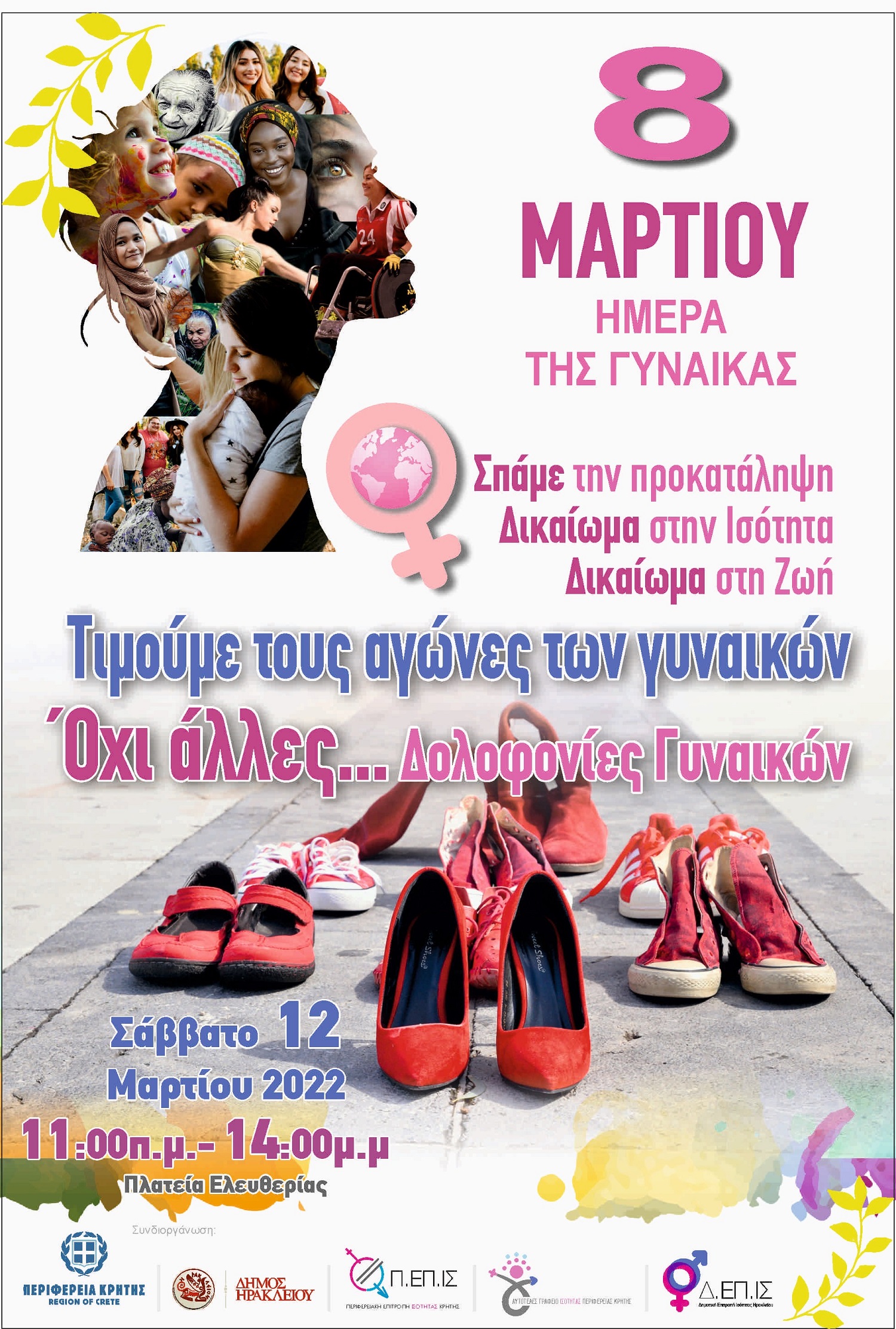 Δράση Ημέρα Γυναίκας