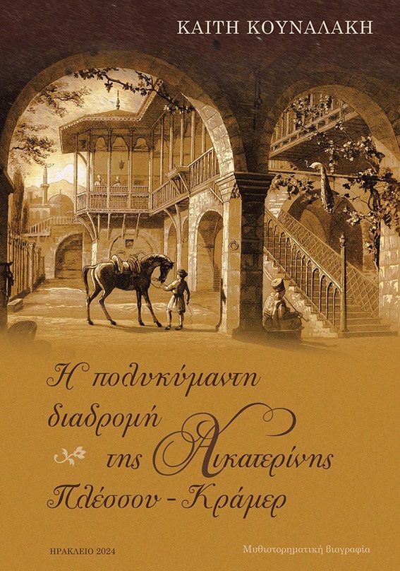 Παρουσίαση Βιβλίου: «Η Πολυκύμαντη διαδρομή της Αικατερίνης Πλέσσου – Κράμερ» 
