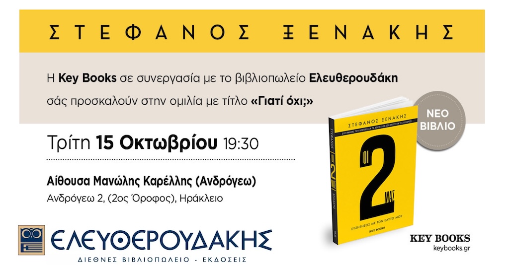 Στέφανος Ξενάκης εκδήλωση