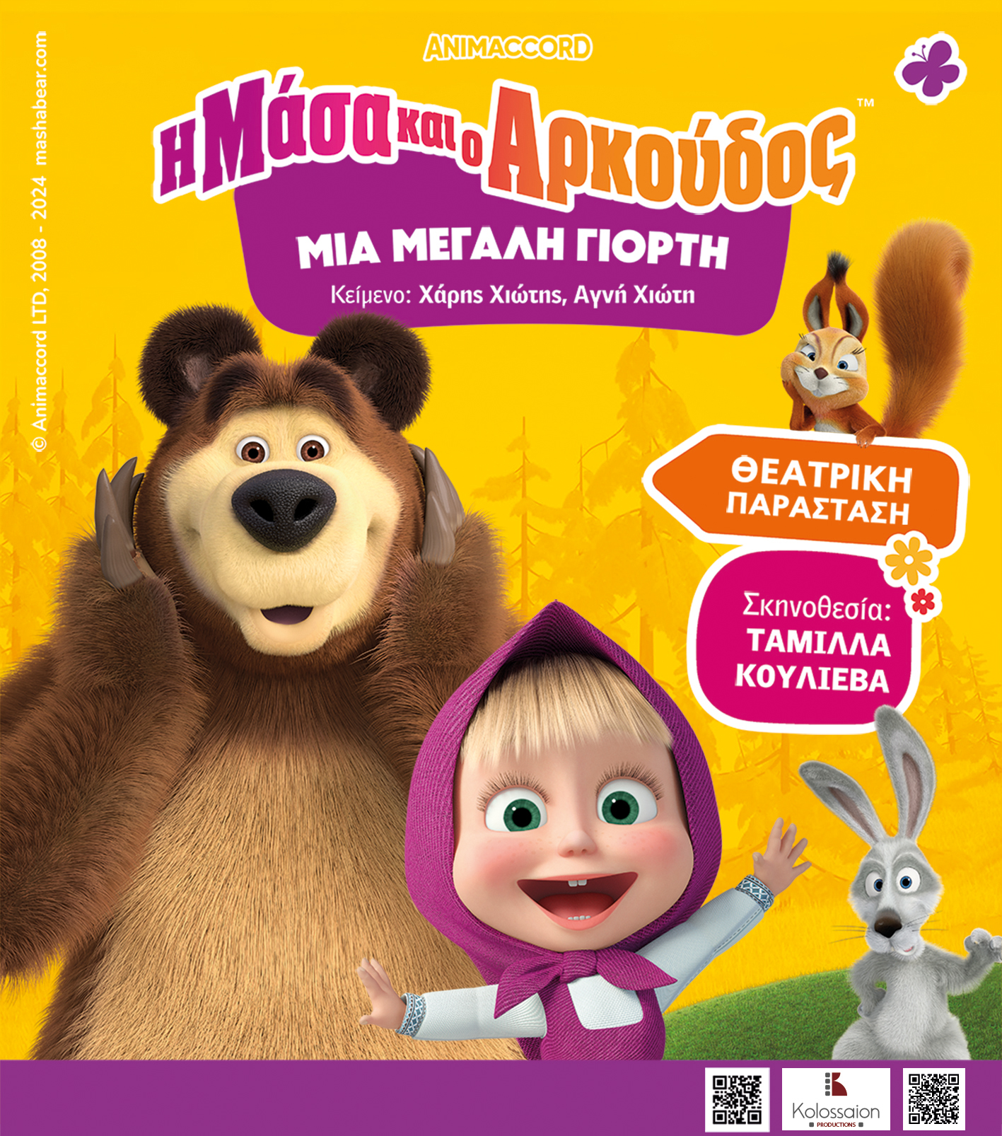 παιδική παράσταση Μάσα και Αρκούδος