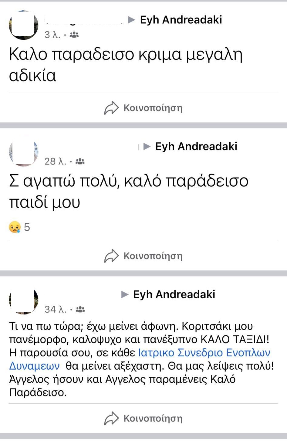 Με σπαρακτικά μηνύματα αποχαιρετούν την Εύη Ανδρεαδάκη