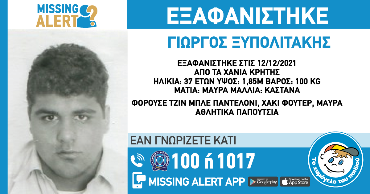 missing alert Ξυπολιτάκης