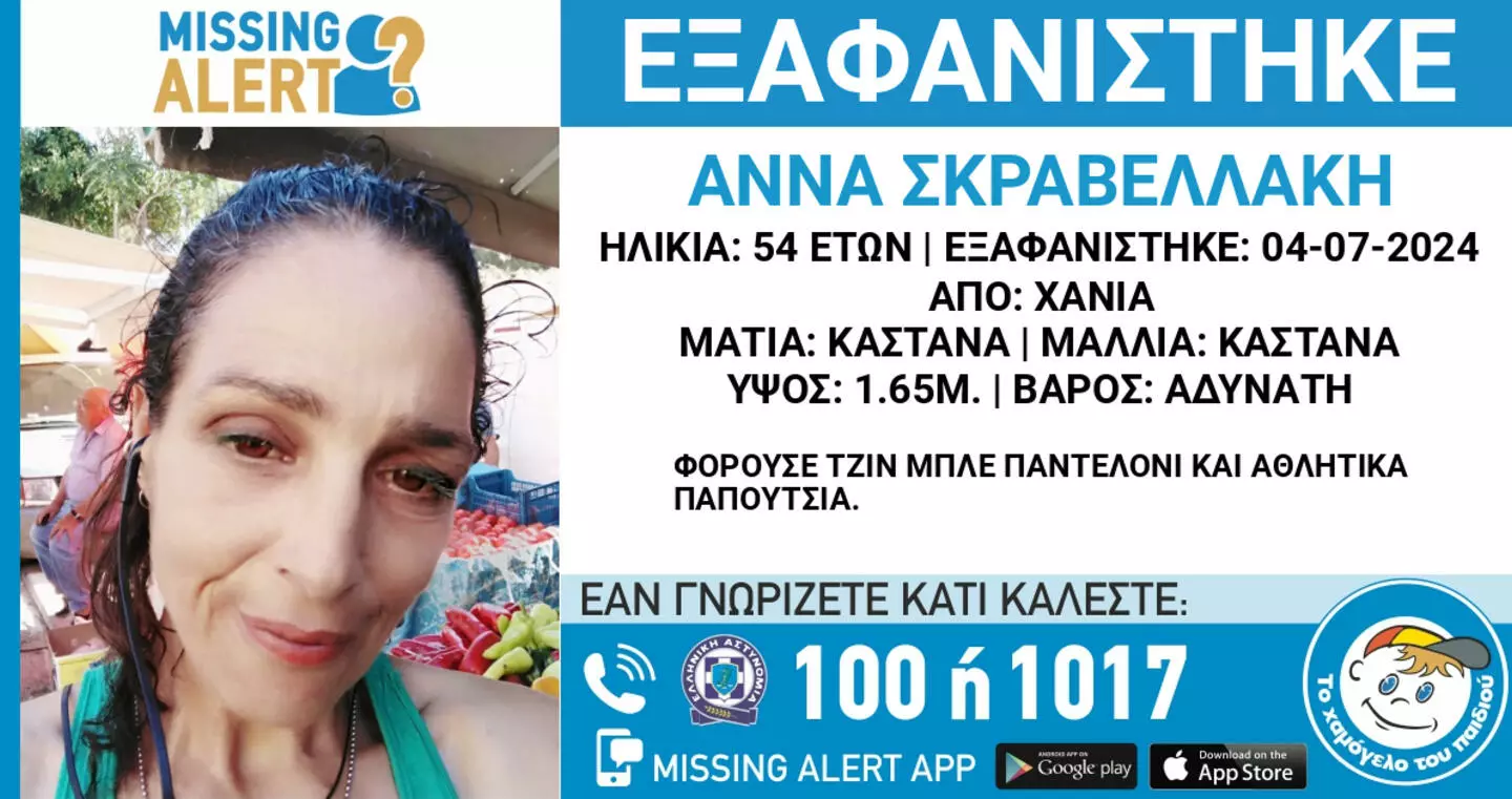 missing alert Άννα Σκαρβελάκη