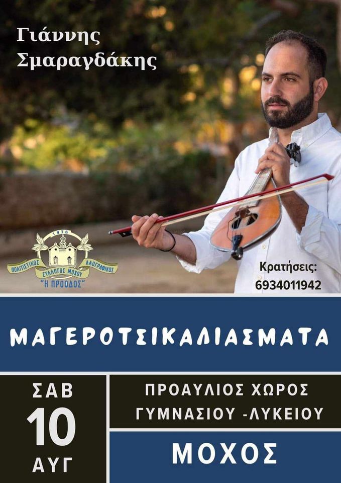 Μοχός εκδήλωση