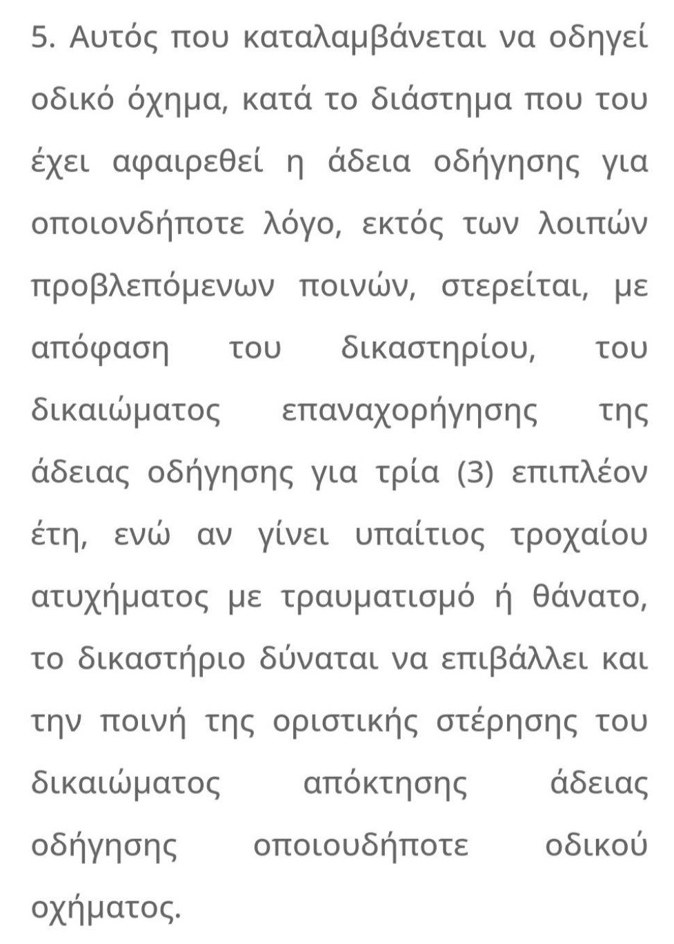 υποτροπή τροχαία δίπλωμα