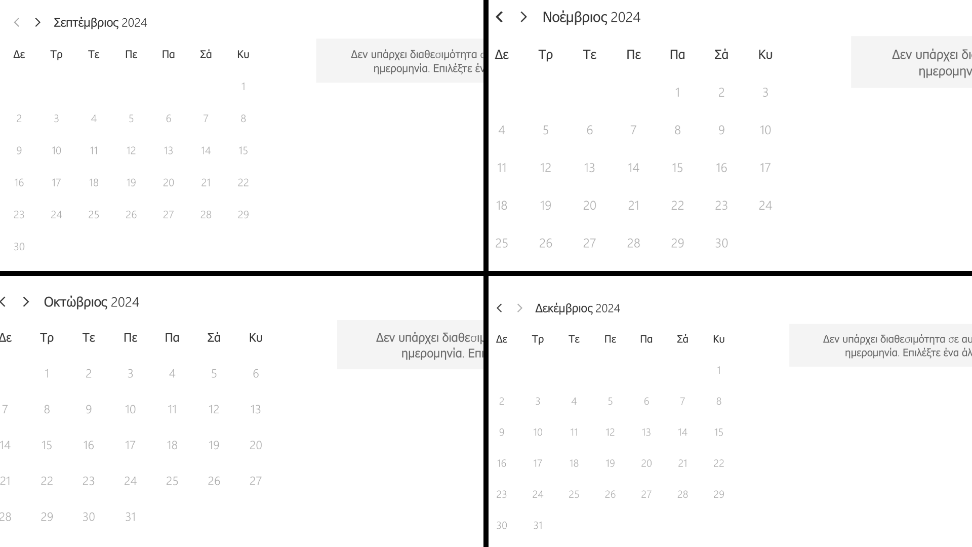 ημερολόγιο που αναφέρει πως δεν είναι καμία ελεύθερη ημερομηνία
